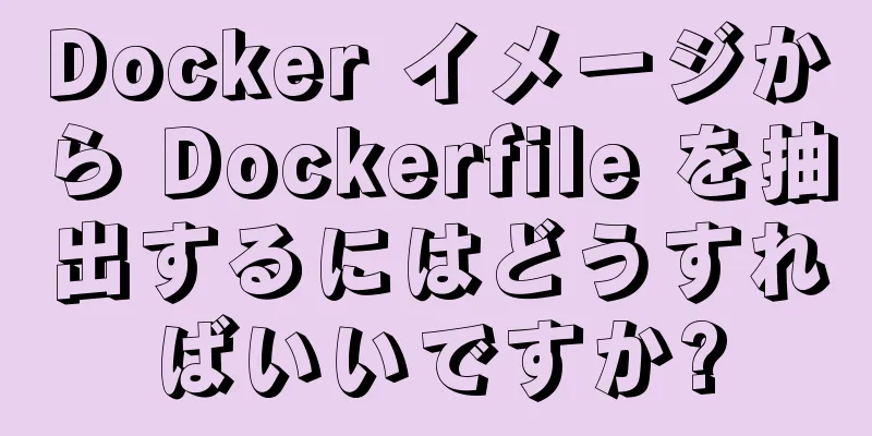 Docker イメージから Dockerfile を抽出するにはどうすればいいですか?