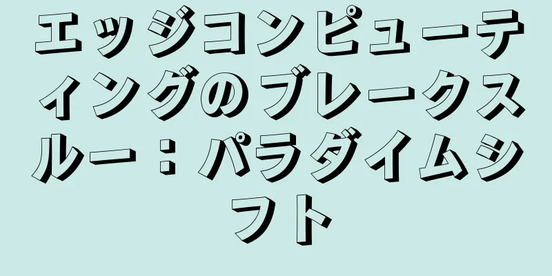 エッジコンピューティングのブレークスルー：パラダイムシフト