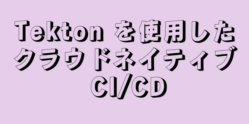 Tekton を使用したクラウドネイティブ CI/CD