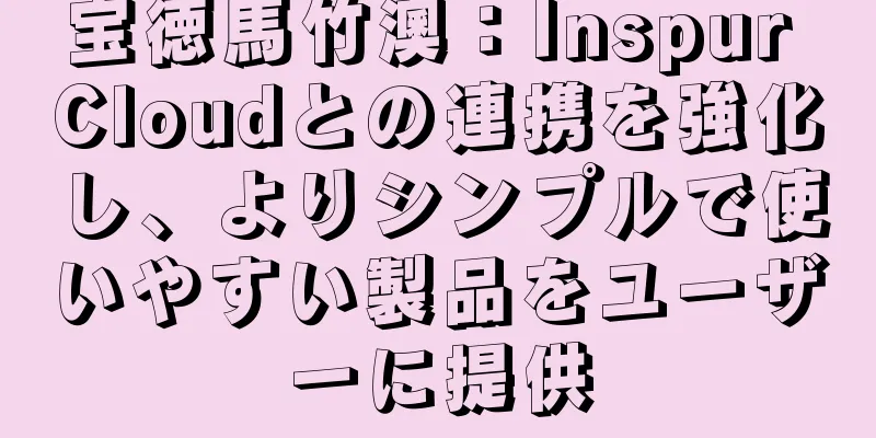 宝徳馬竹澳：Inspur Cloudとの連携を強化し、よりシンプルで使いやすい製品をユーザーに提供