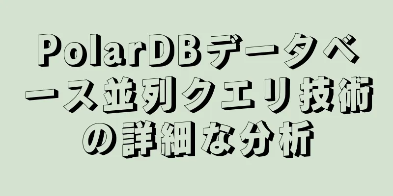 PolarDBデータベース並列クエリ技術の詳細な分析