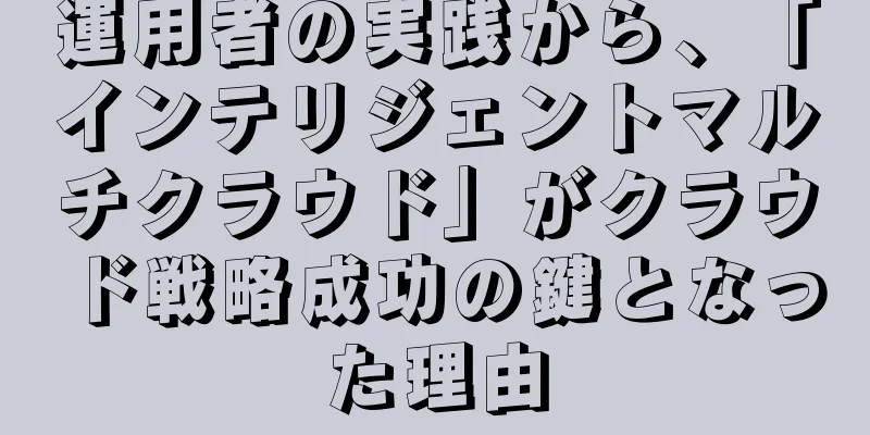 運用者の実践から、「インテリジェントマルチクラウド」がクラウド戦略成功の鍵となった理由