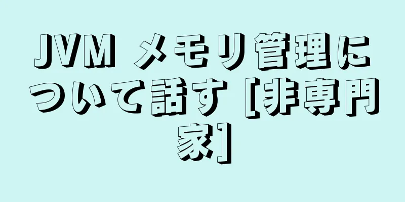 JVM メモリ管理について話す [非専門家]