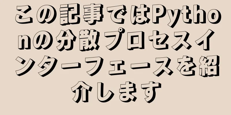 この記事ではPythonの分散プロセスインターフェースを紹介します
