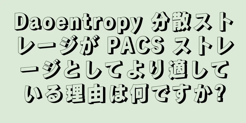 Daoentropy 分散ストレージが PACS ストレージとしてより適している理由は何ですか?