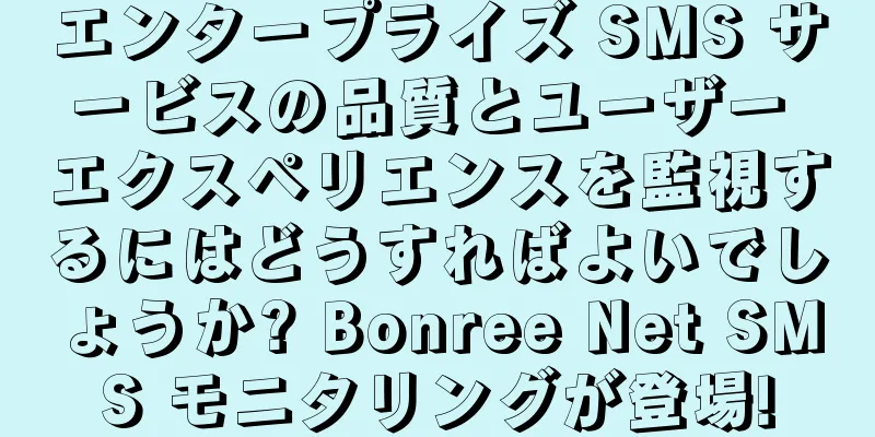 エンタープライズ SMS サービスの品質とユーザー エクスペリエンスを監視するにはどうすればよいでしょうか? Bonree Net SMS モニタリングが登場!