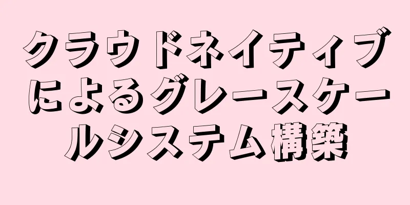 クラウドネイティブによるグレースケールシステム構築
