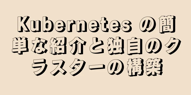 Kubernetes の簡単な紹介と独自のクラスターの構築