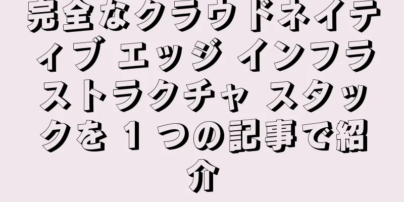完全なクラウドネイティブ エッジ インフラストラクチャ スタックを 1 つの記事で紹介
