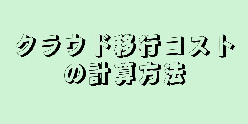 クラウド移行コストの計算方法