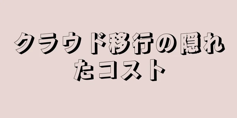 クラウド移行の隠れたコスト
