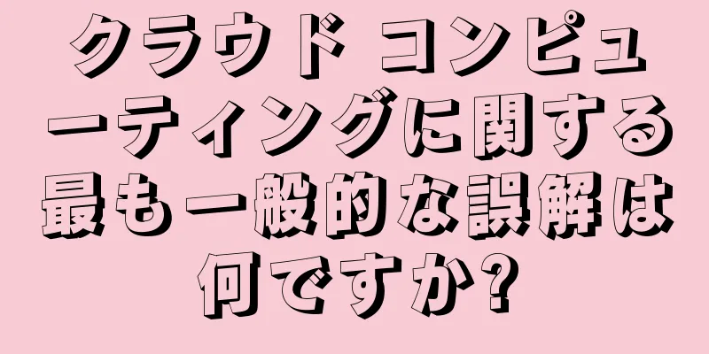 クラウド コンピューティングに関する最も一般的な誤解は何ですか?