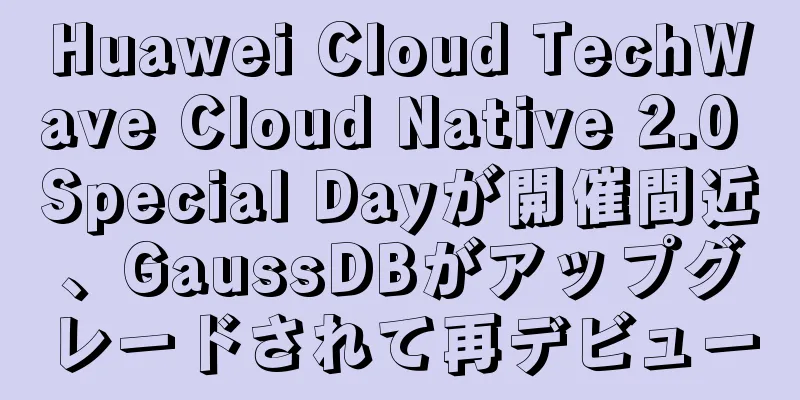 Huawei Cloud TechWave Cloud Native 2.0 Special Dayが開催間近、GaussDBがアップグレードされて再デビュー