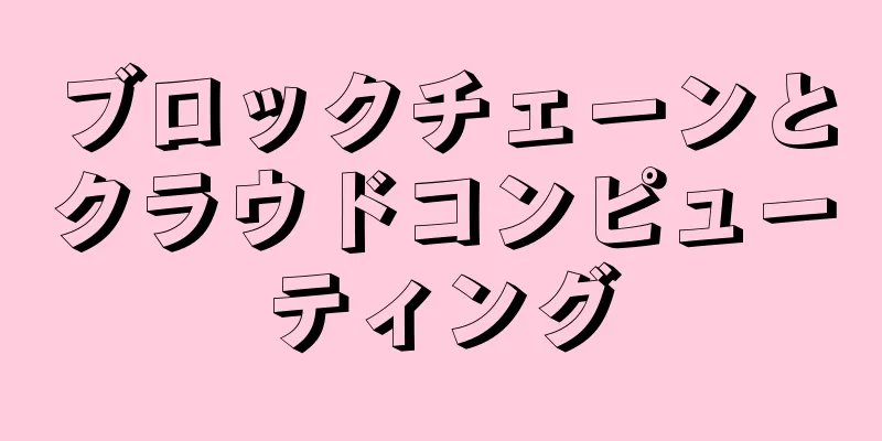 ブロックチェーンとクラウドコンピューティング