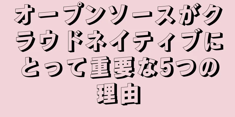 オープンソースがクラウドネイティブにとって重要な5つの理由