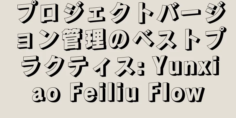 プロジェクトバージョン管理のベストプラクティス: Yunxiao Feiliu Flow