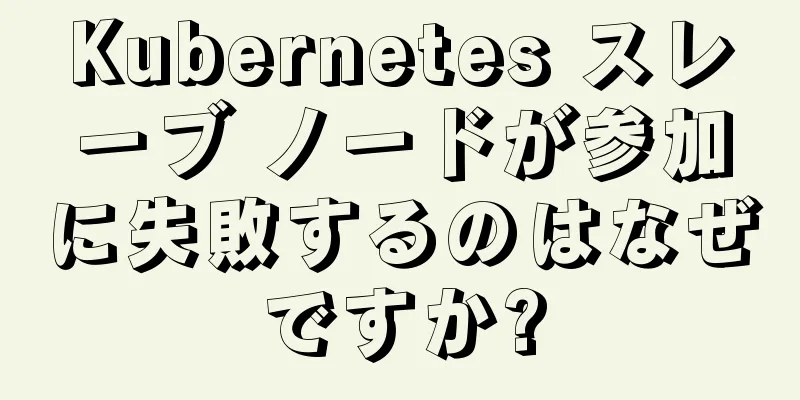 Kubernetes スレーブ ノードが参加に失敗するのはなぜですか?
