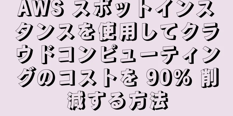 AWS スポットインスタンスを使用してクラウドコンピューティングのコストを 90% 削減する方法
