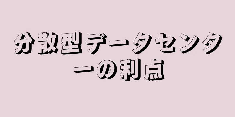 分散型データセンターの利点