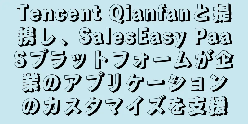 Tencent Qianfanと提携し、SalesEasy PaaSプラットフォームが企業のアプリケーションのカスタマイズを支援