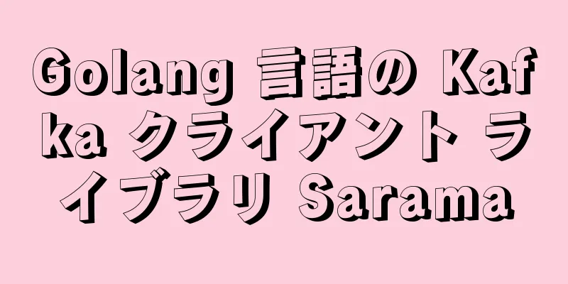 Golang 言語の Kafka クライアント ライブラリ Sarama