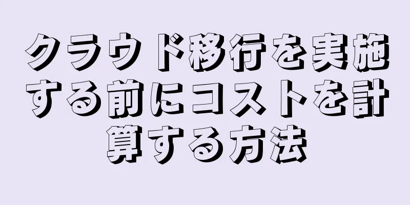 クラウド移行を実施する前にコストを計算する方法