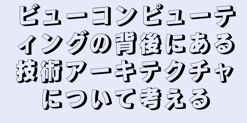 ビューコンピューティングの背後にある技術アーキテクチャについて考える