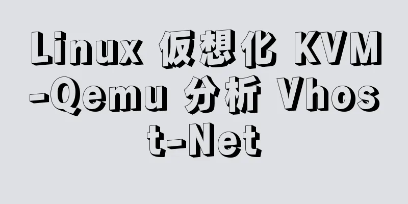 Linux 仮想化 KVM-Qemu 分析 Vhost-Net