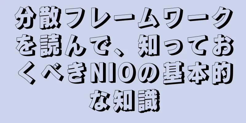 分散フレームワークを読んで、知っておくべきNIOの基本的な知識