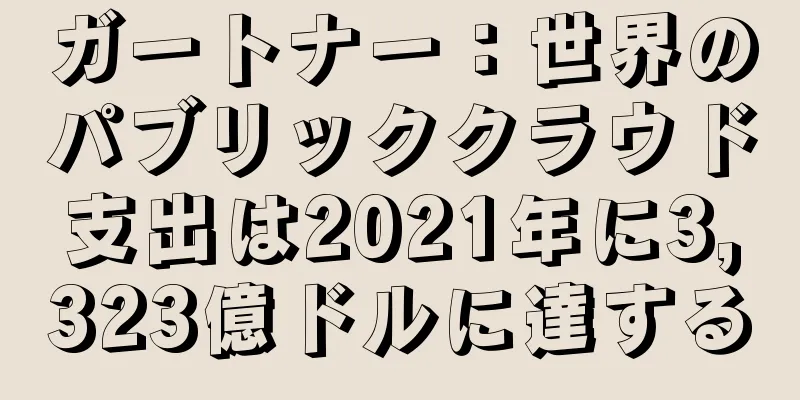 ガートナー：世界のパブリッククラウド支出は2021年に3,323億ドルに達する