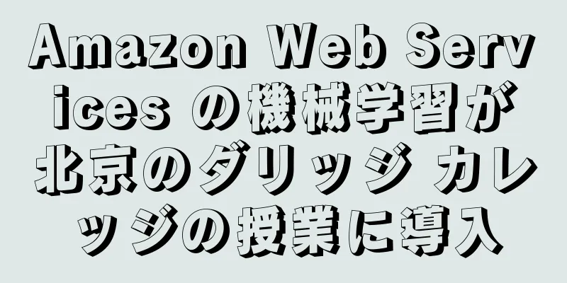 Amazon Web Services の機械学習が北京のダリッジ カレッジの授業に導入
