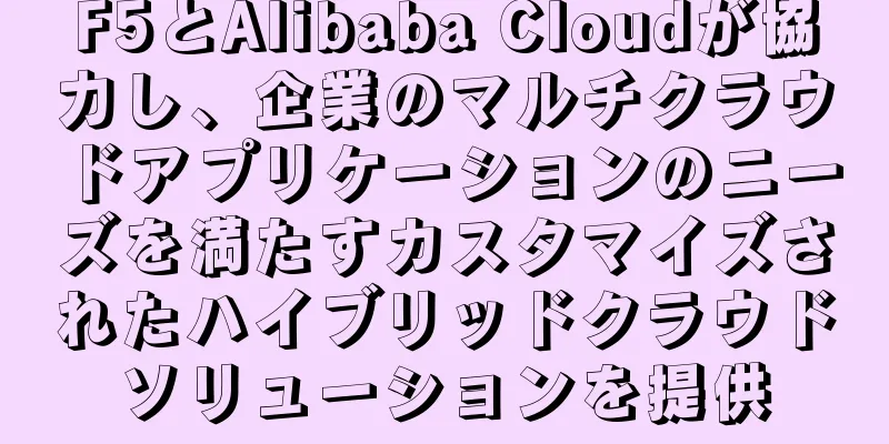 F5とAlibaba Cloudが協力し、企業のマルチクラウドアプリケーションのニーズを満たすカスタマイズされたハイブリッドクラウドソリューションを提供
