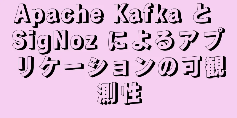 Apache Kafka と SigNoz によるアプリケーションの可観測性