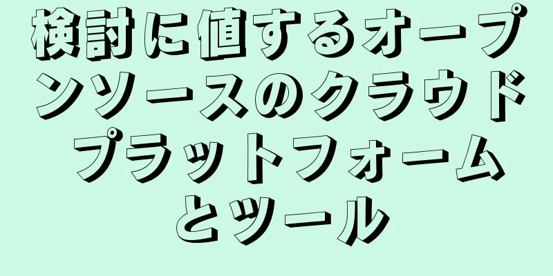検討に値するオープンソースのクラウド プラットフォームとツール