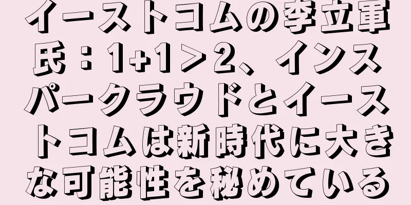 イーストコムの李立軍氏：1+1＞2、インスパークラウドとイーストコムは新時代に大きな可能性を秘めている