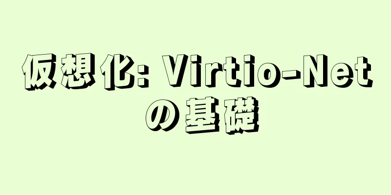 仮想化: Virtio-Net の基礎