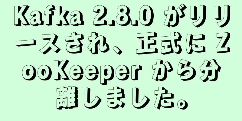 Kafka 2.8.0 がリリースされ、正式に ZooKeeper から分離しました。