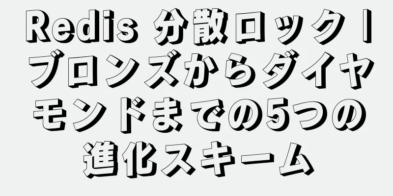 Redis 分散ロック |ブロンズからダイヤモンドまでの5つの進化スキーム