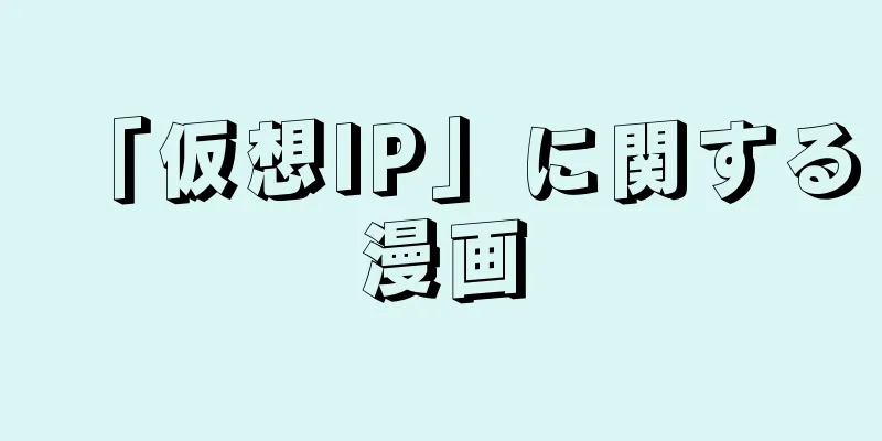 「仮想IP」に関する漫画