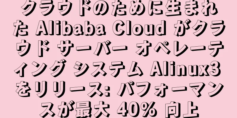 クラウドのために生まれた Alibaba Cloud がクラウド サーバー オペレーティング システム Alinux3 をリリース: パフォーマンスが最大 40% 向上