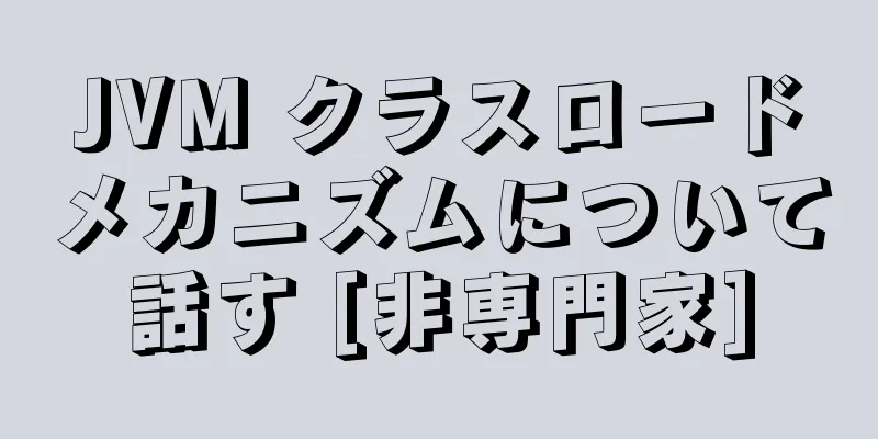 JVM クラスロードメカニズムについて話す [非専門家]