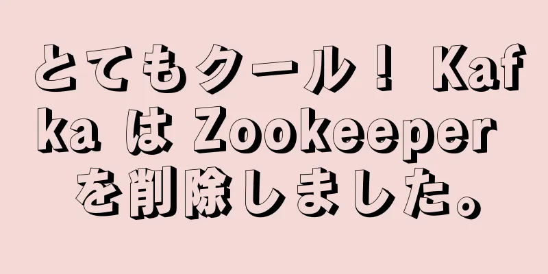 とてもクール！ Kafka は Zookeeper を削除しました。