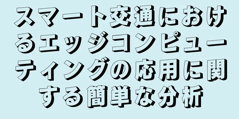 スマート交通におけるエッジコンピューティングの応用に関する簡単な分析