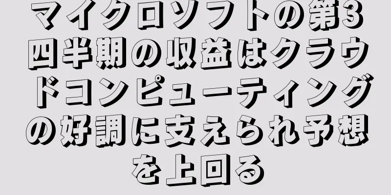 マイクロソフトの第3四半期の収益はクラウドコンピューティングの好調に支えられ予想を上回る
