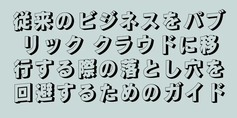 従来のビジネスをパブリック クラウドに移行する際の落とし穴を回避するためのガイド