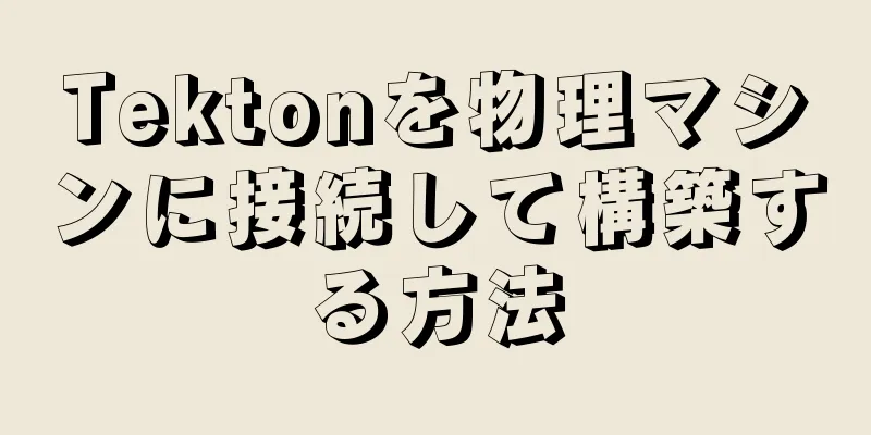 Tektonを物理マシンに接続して構築する方法