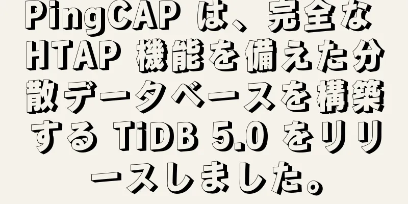 PingCAP は、完全な HTAP 機能を備えた分散データベースを構築する TiDB 5.0 をリリースしました。