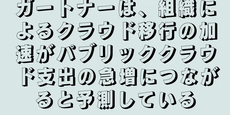 ガートナーは、組織によるクラウド移行の加速がパブリッククラウド支出の急増につながると予測している