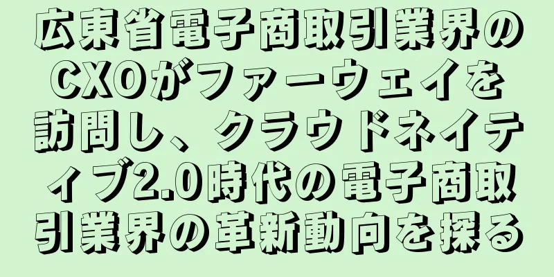 広東省電子商取引業界のCXOがファーウェイを訪問し、クラウドネイティブ2.0時代の電子商取引業界の革新動向を探る