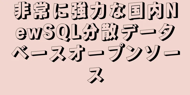 非常に強力な国内NewSQL分散データベースオープンソース